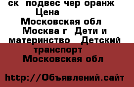 MAXXPRO SENSOR X2012-3 20“,6ск,2подвес,чер/оранж › Цена ­ 7 950 - Московская обл., Москва г. Дети и материнство » Детский транспорт   . Московская обл.